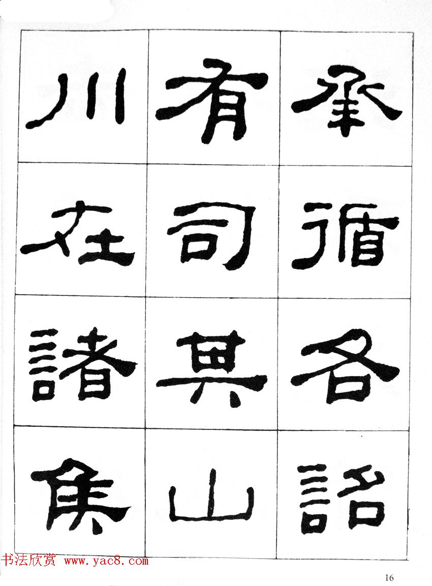 何绍基隶书临汉西岳华山庙碑