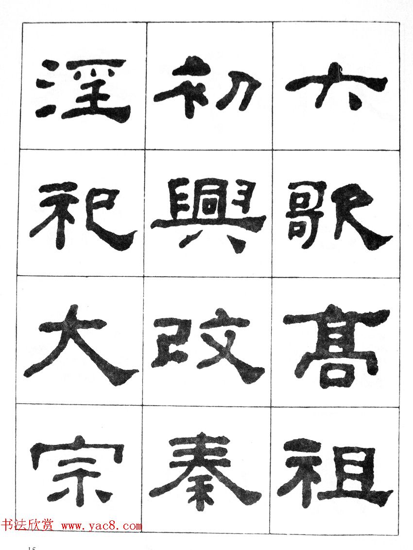 何绍基隶书临汉西岳华山庙碑