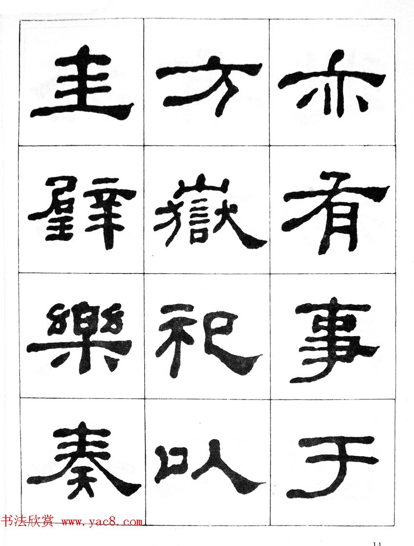 何绍基隶书临汉西岳华山庙碑