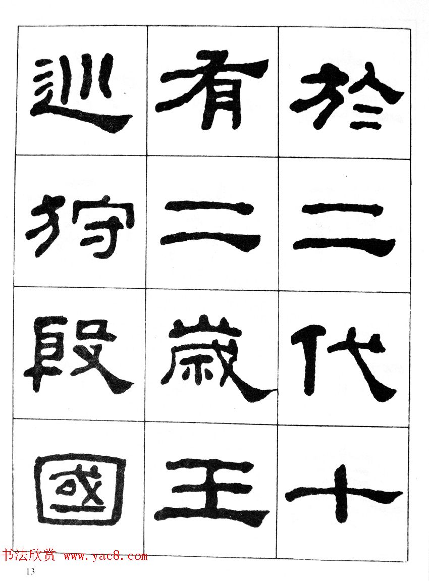 何绍基隶书临汉西岳华山庙碑