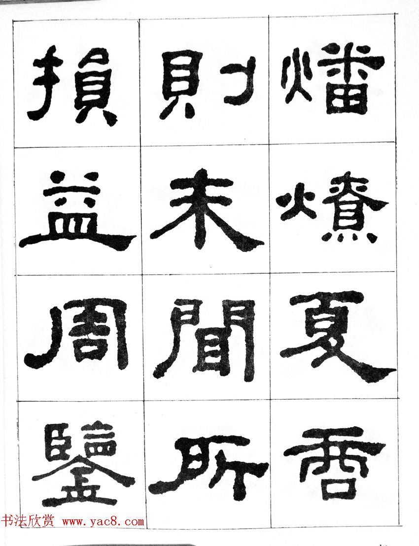 何绍基隶书临汉西岳华山庙碑