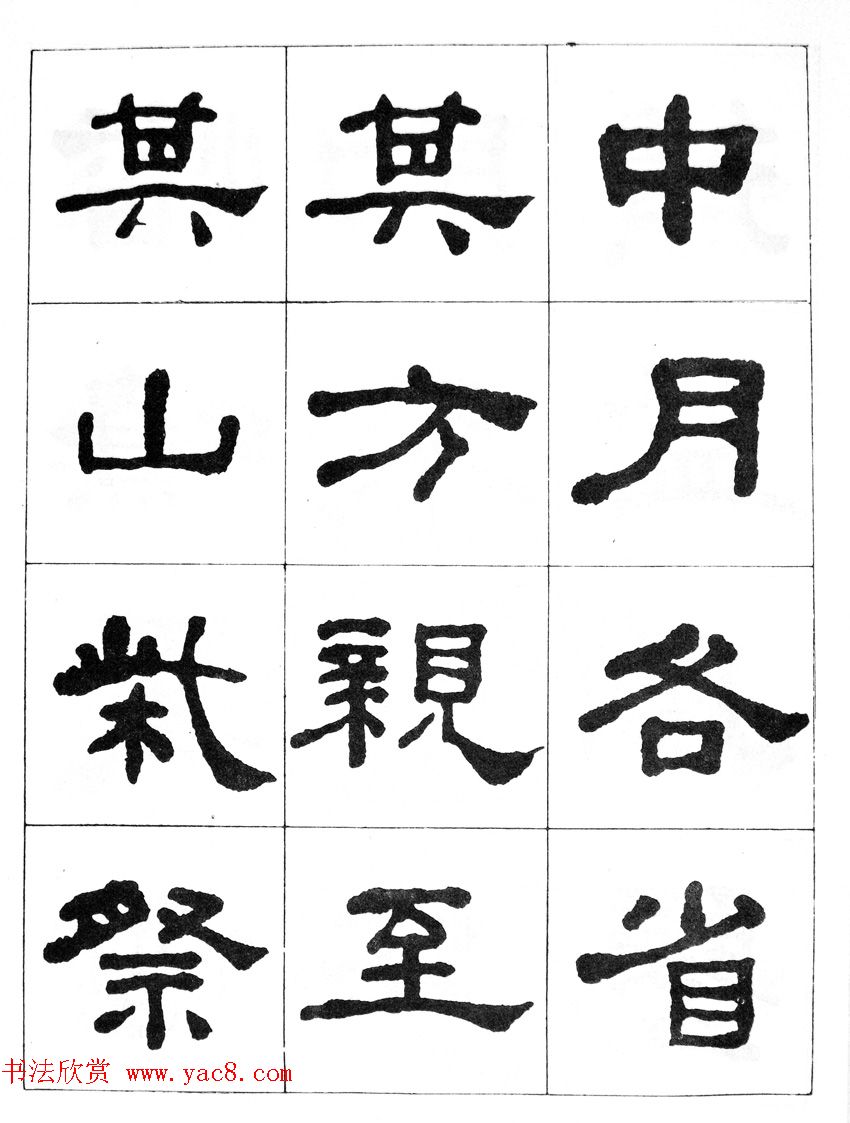 何绍基隶书临汉西岳华山庙碑