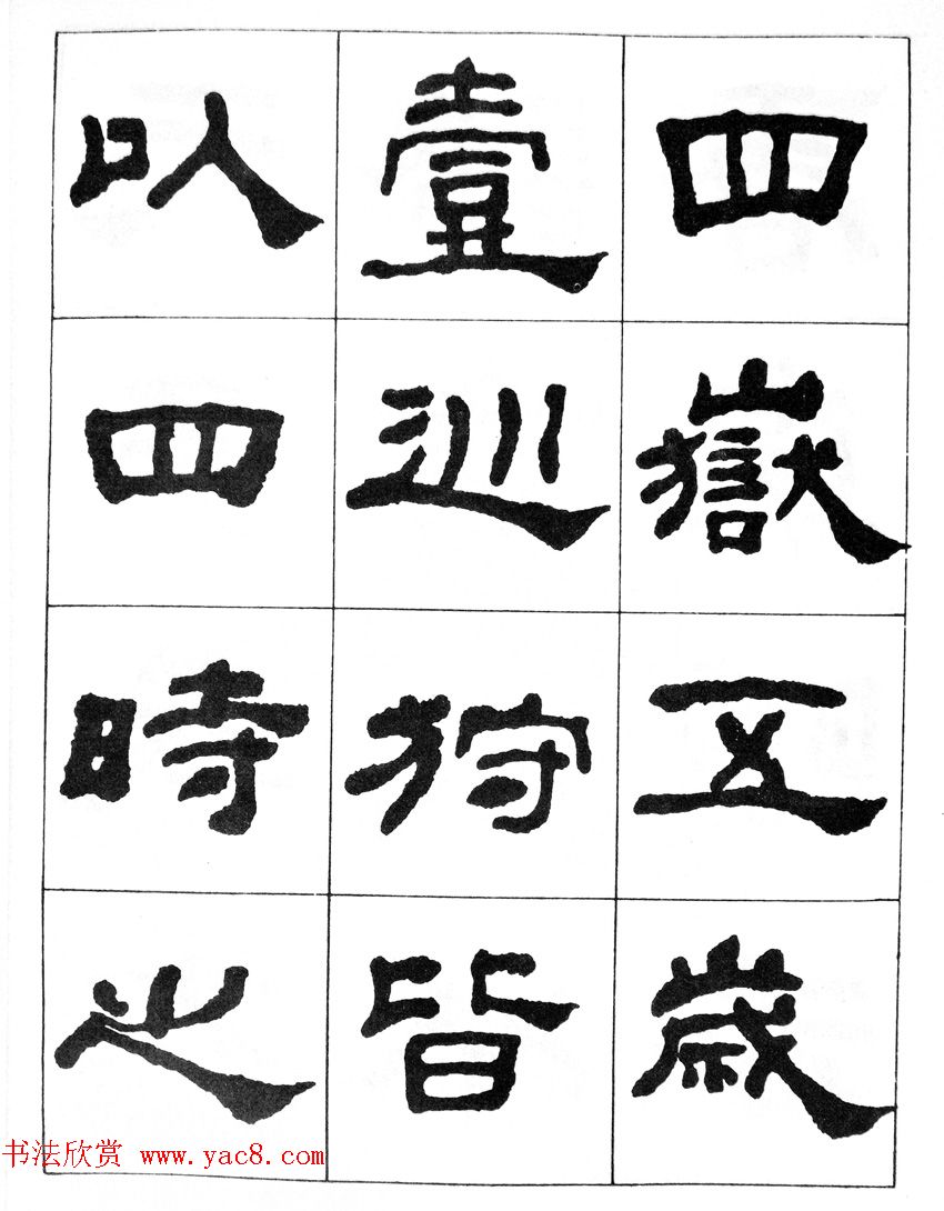 何绍基隶书临汉西岳华山庙碑