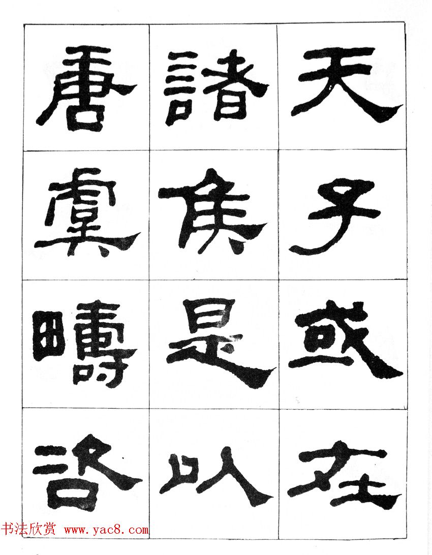 何绍基隶书临汉西岳华山庙碑