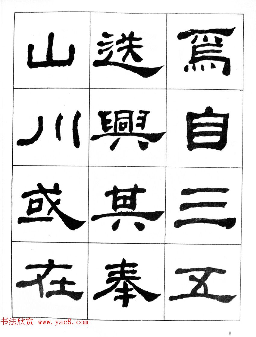 何绍基隶书临汉西岳华山庙碑