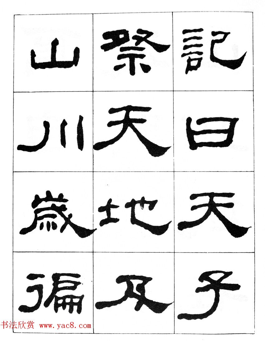 何绍基隶书临汉西岳华山庙碑