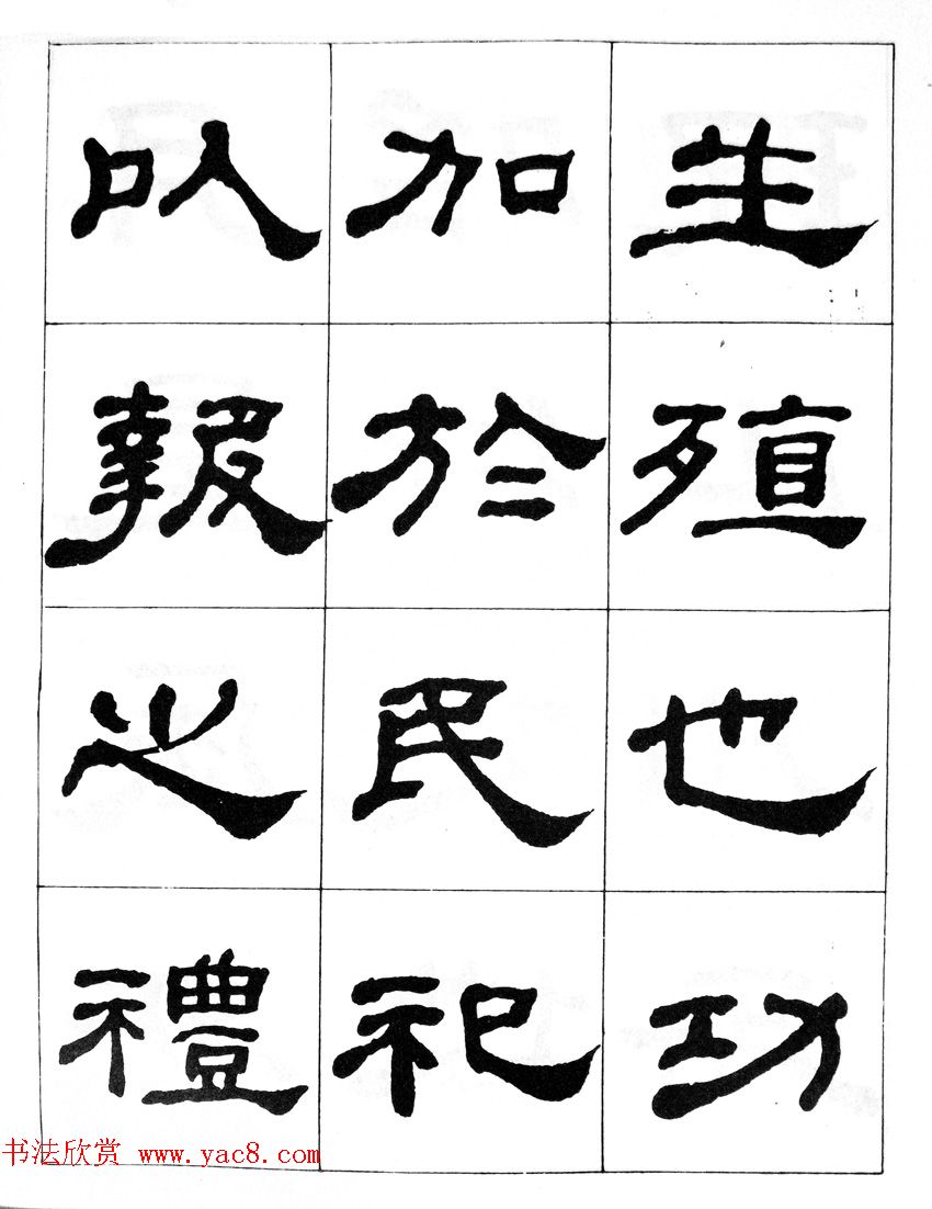 何绍基隶书临汉西岳华山庙碑