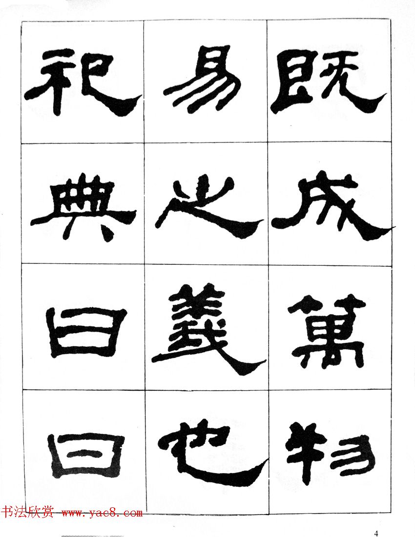 何绍基隶书临汉西岳华山庙碑