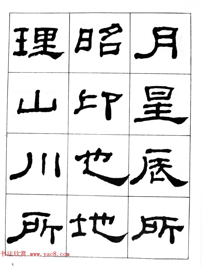 何绍基隶书临汉西岳华山庙碑