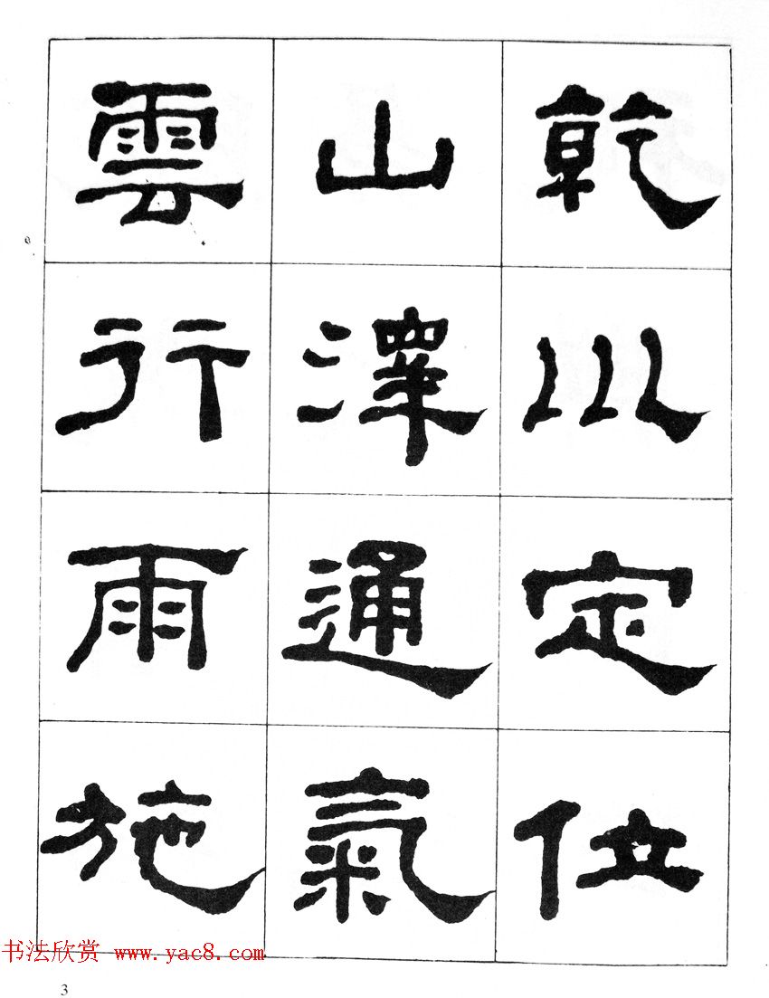 何绍基隶书临汉西岳华山庙碑