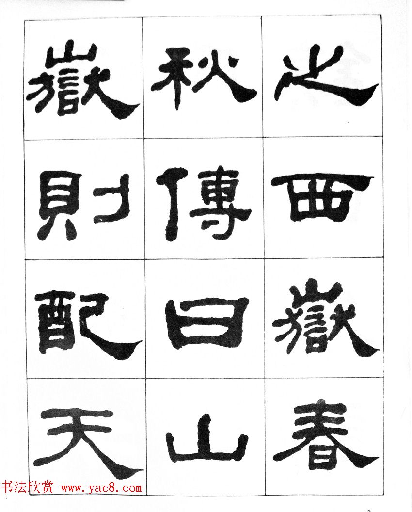 何绍基隶书临汉西岳华山庙碑