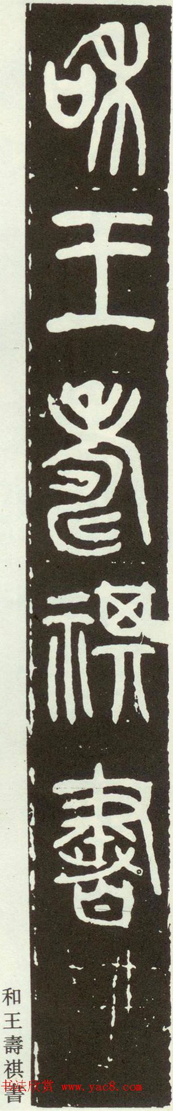 近代篆书大家王福庵篆书《西泠印社记》