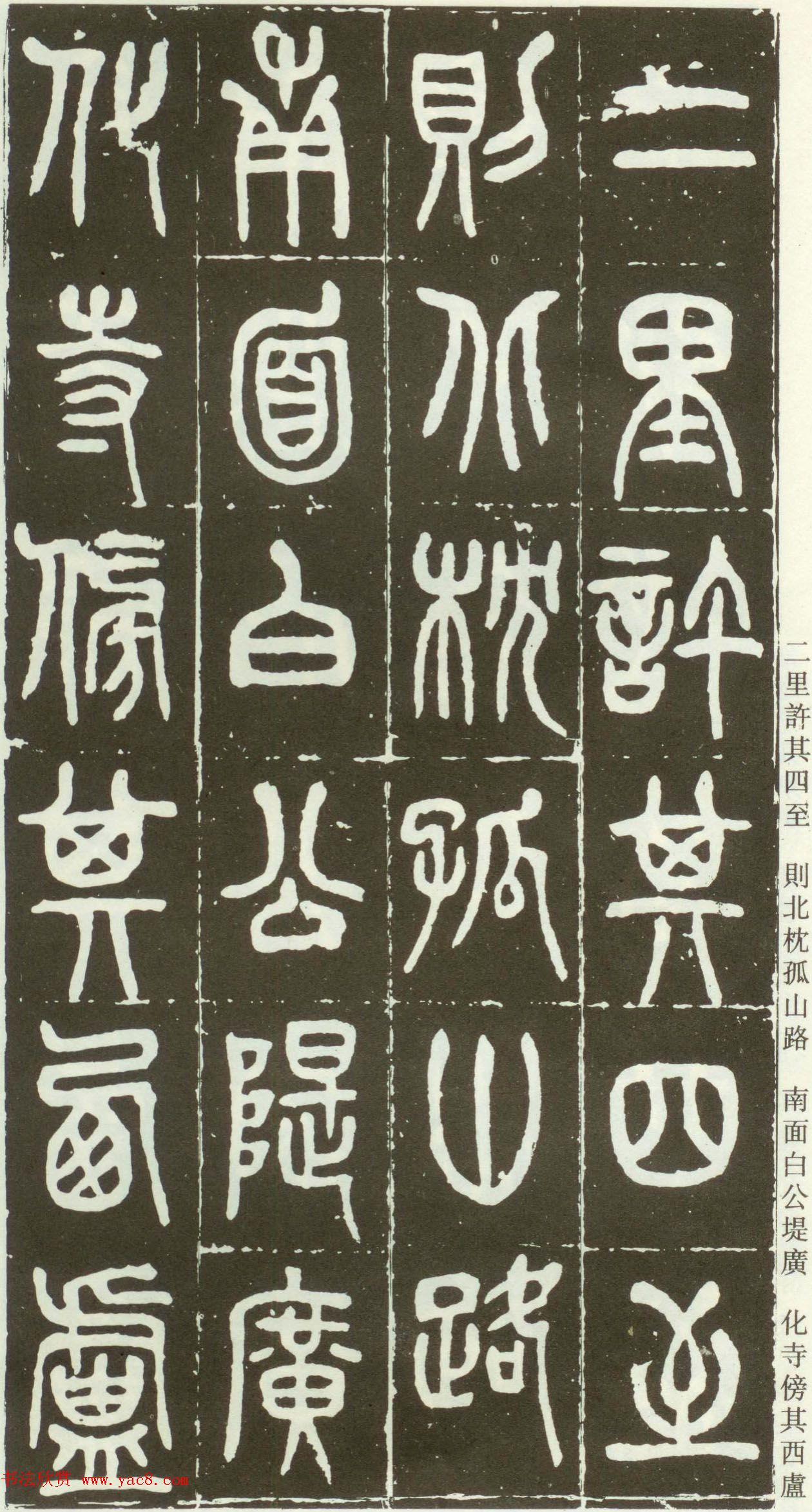 近代篆书大家王福庵篆书《西泠印社记》