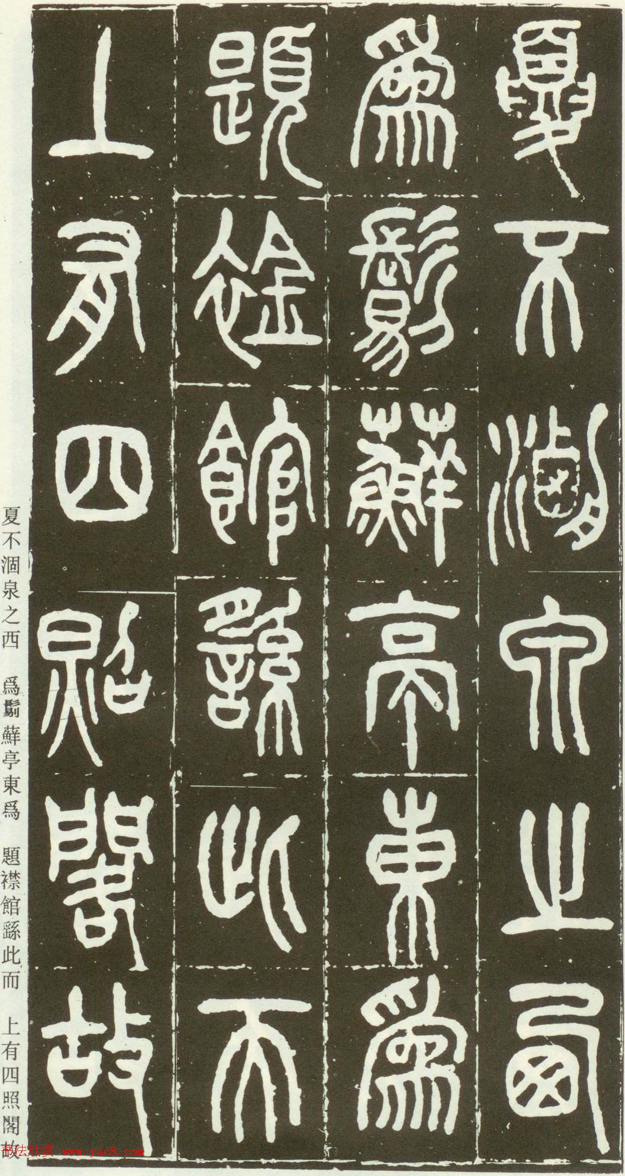 近代篆书大家王福庵篆书《西泠印社记》