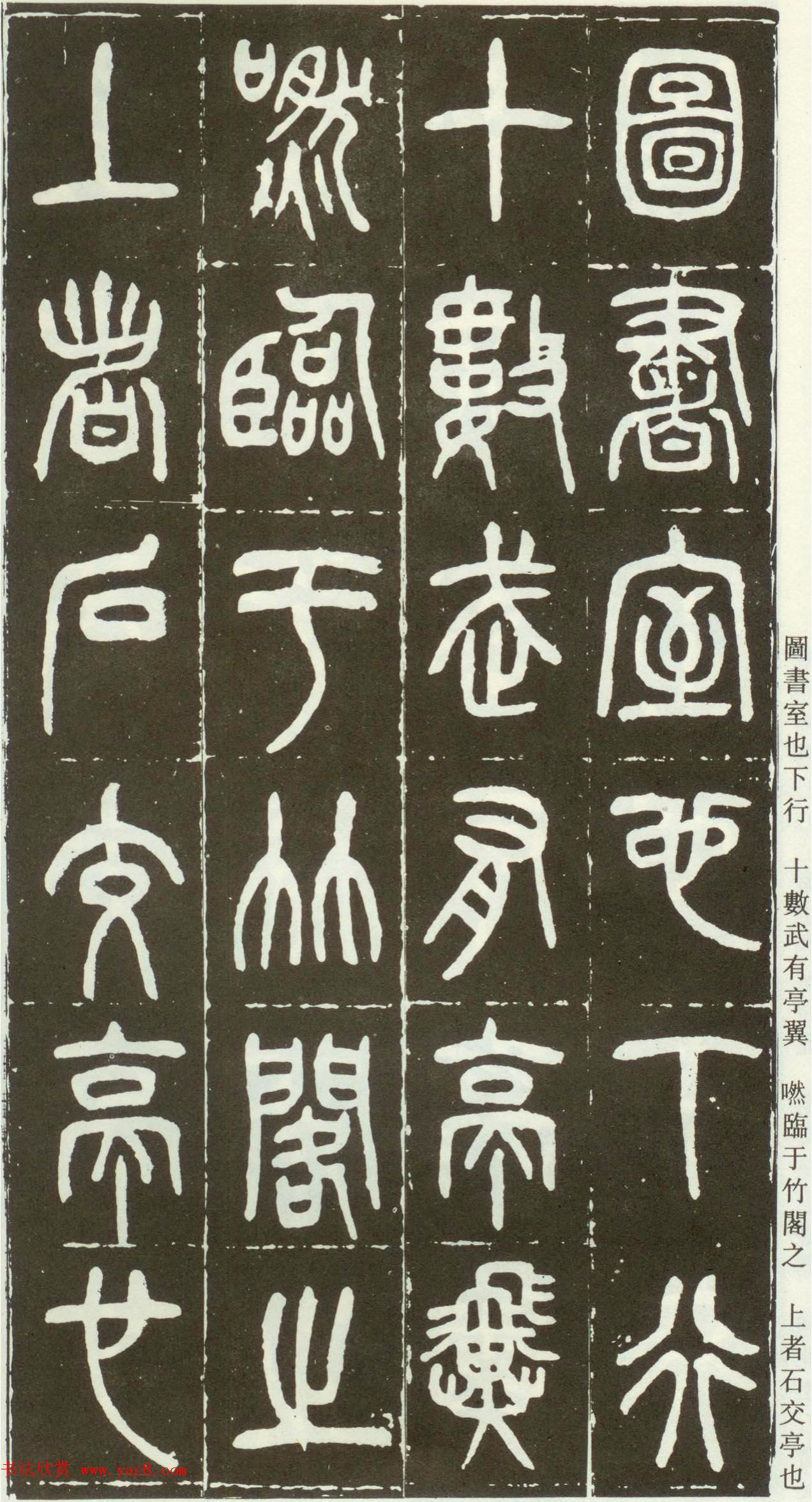 近代篆书大家王福庵篆书《西泠印社记》