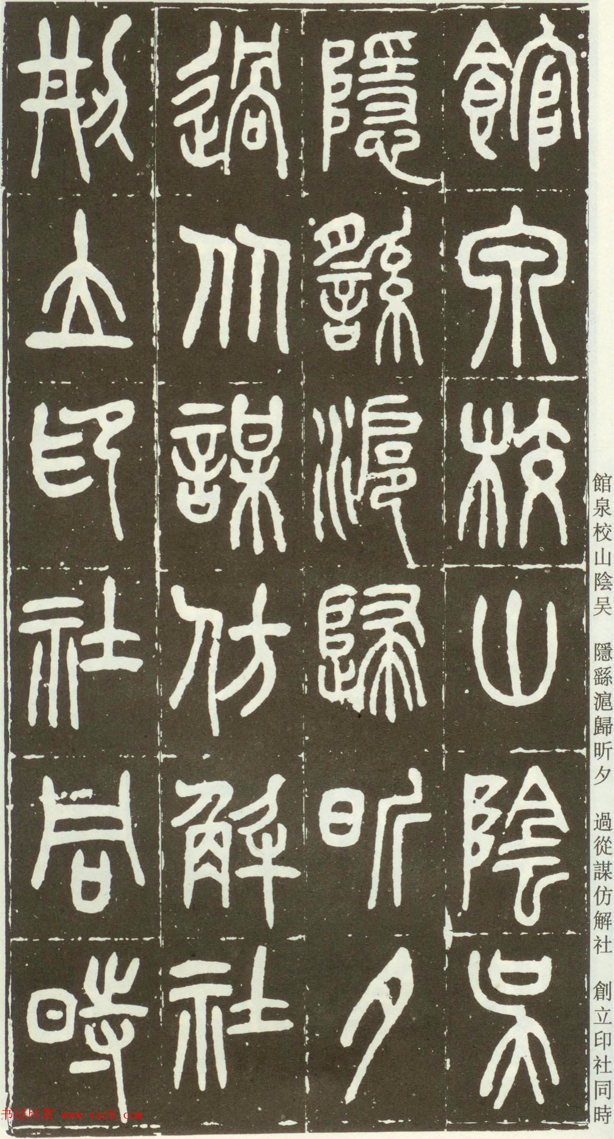 近代篆书大家王福庵篆书《西泠印社记》