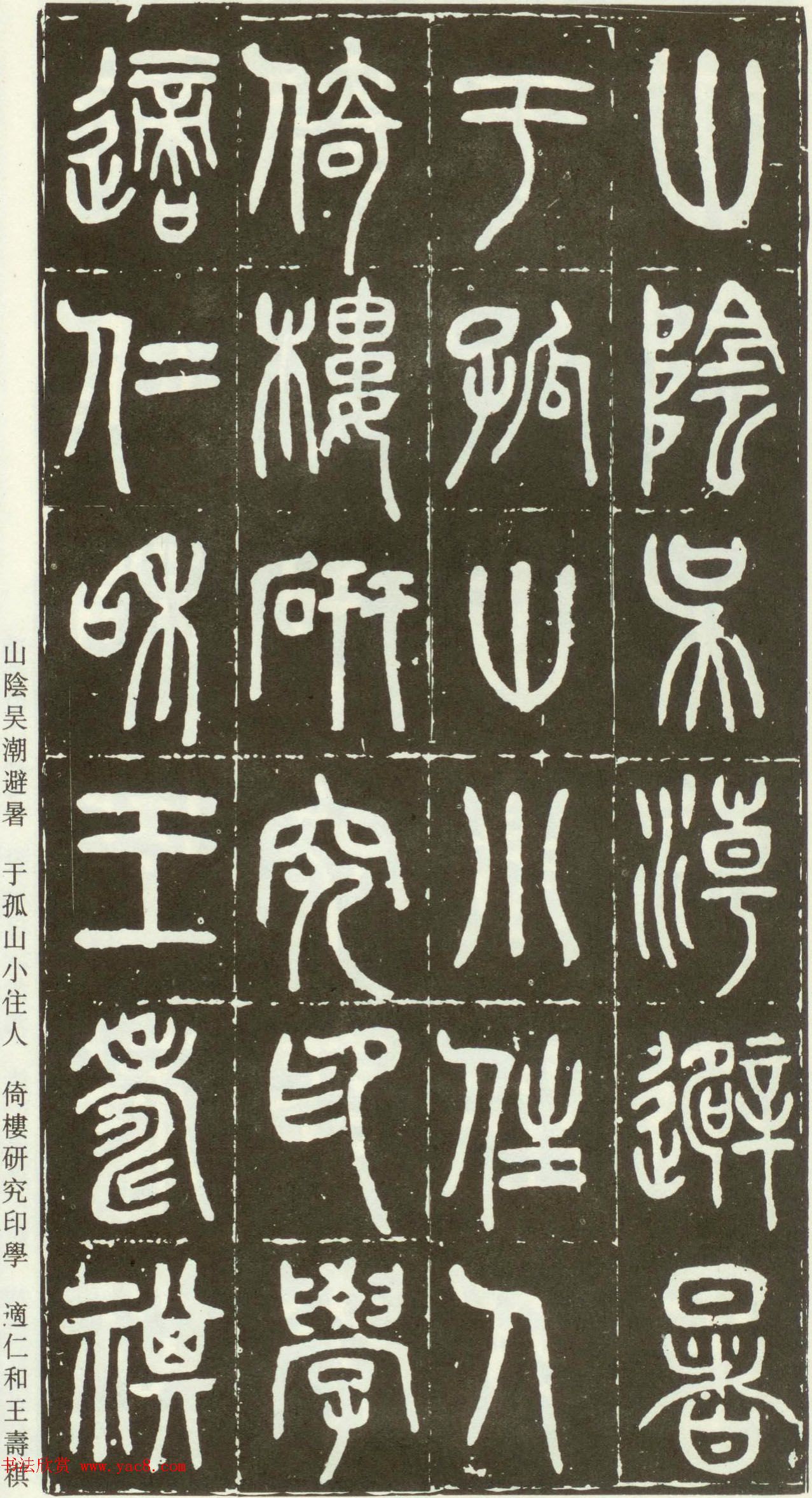 近代篆书大家王福庵篆书《西泠印社记》