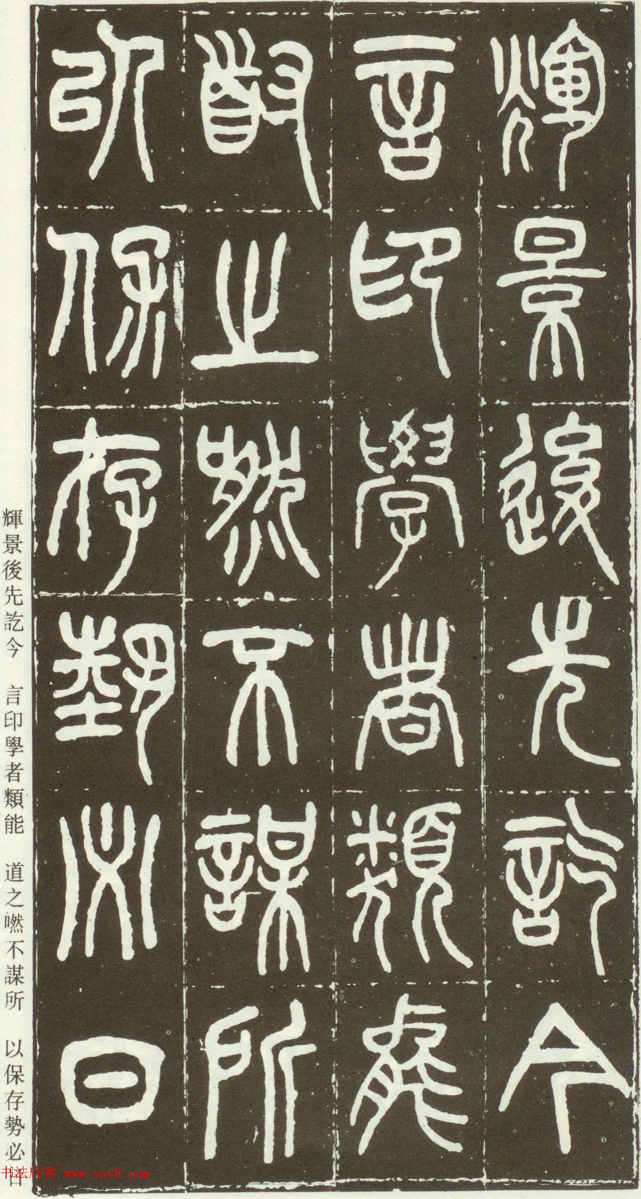 近代篆书大家王福庵篆书《西泠印社记》