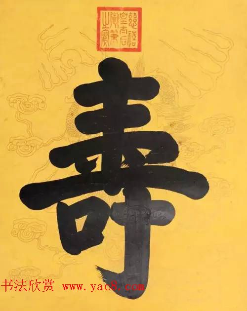 慈禧太后御笔书“福禄寿”三字轴