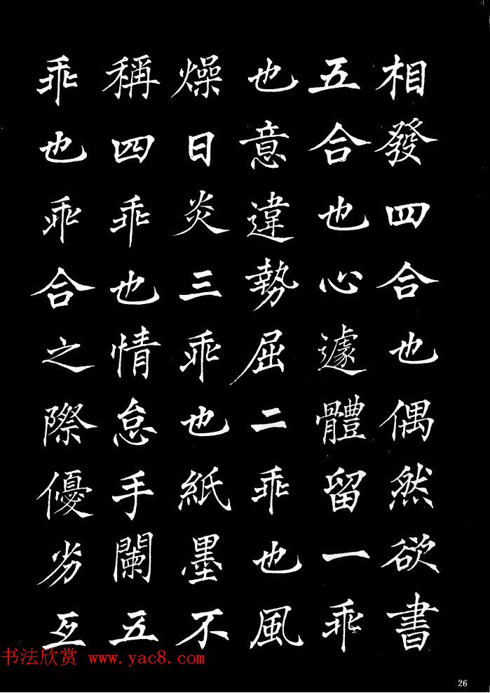 姜东舒中楷字帖欣赏《书谱》