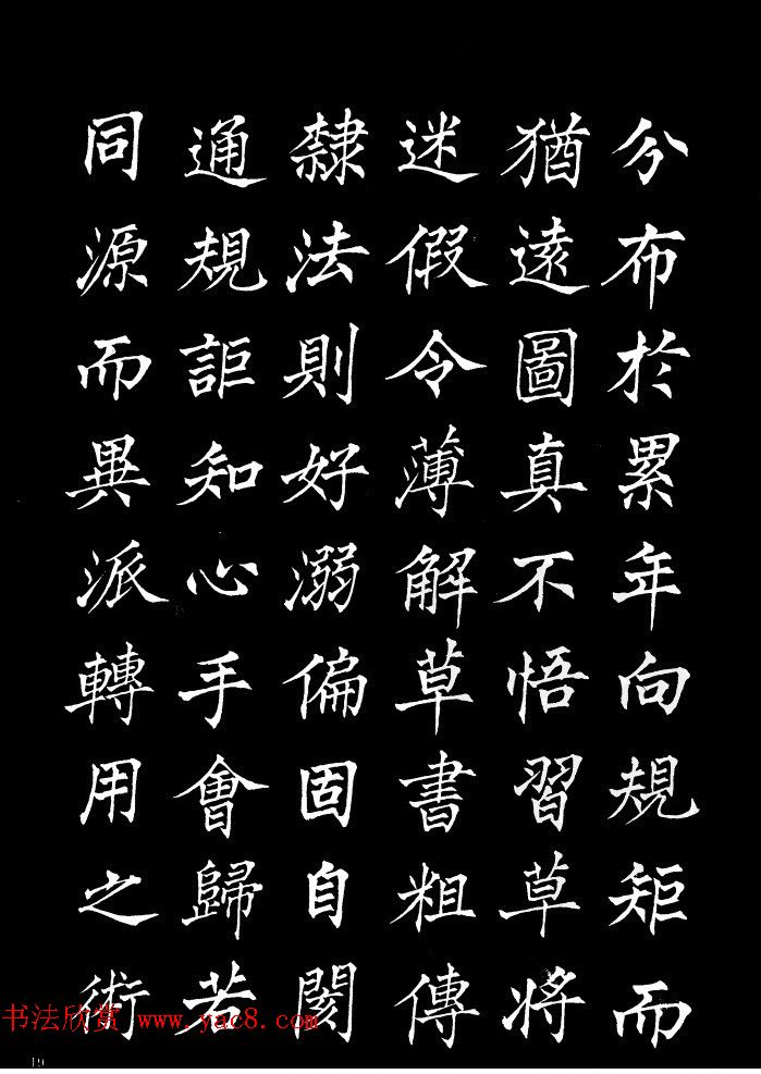 姜东舒中楷字帖欣赏《书谱》