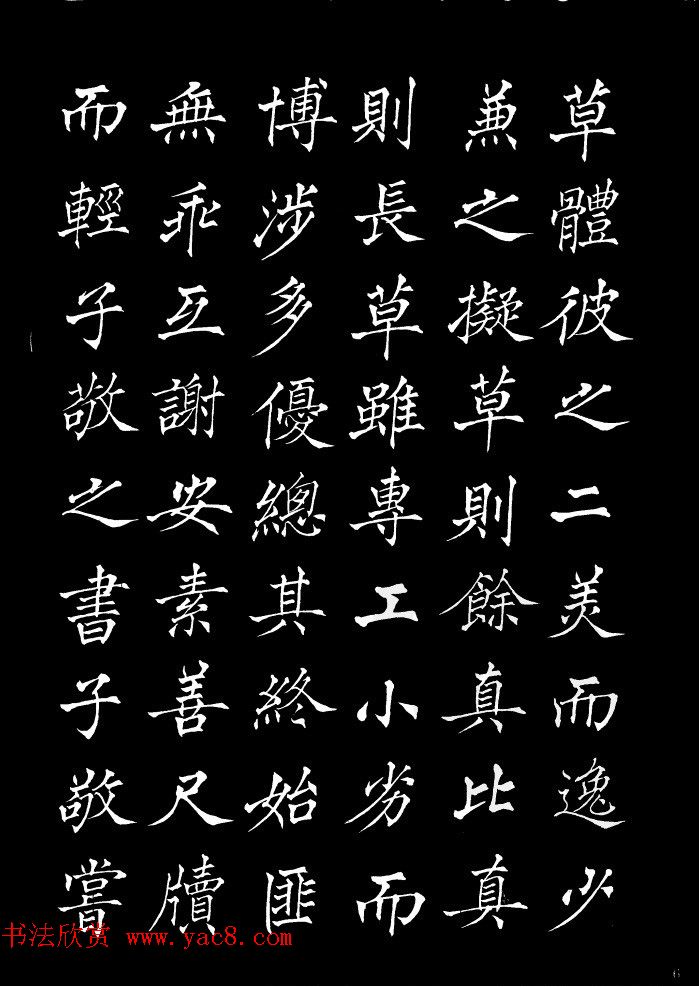 姜东舒中楷字帖欣赏《书谱》