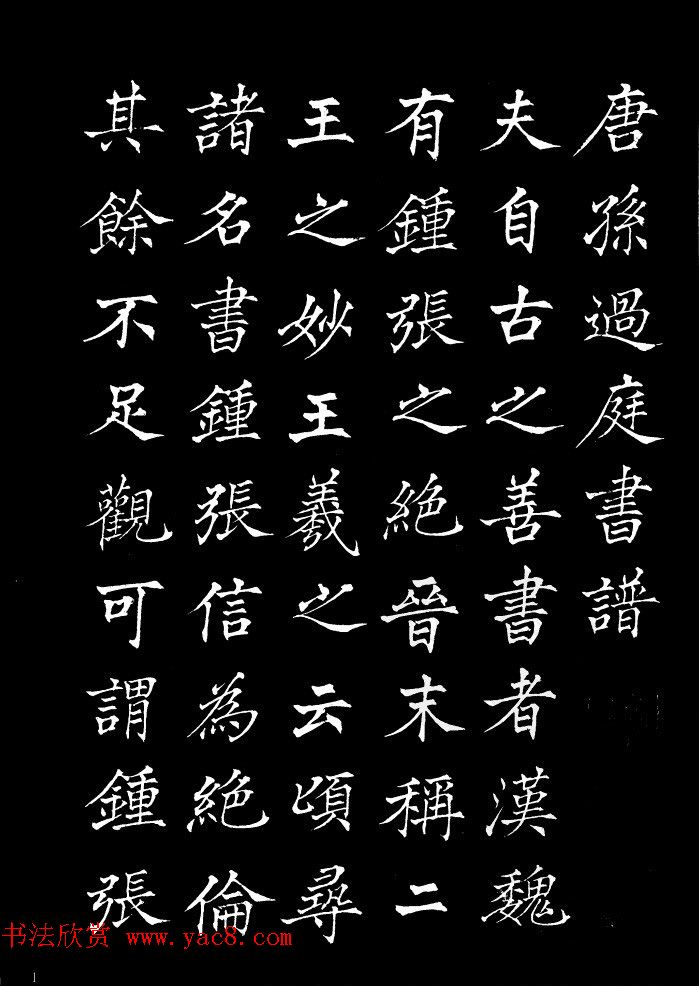 姜东舒中楷字帖欣赏《书谱》