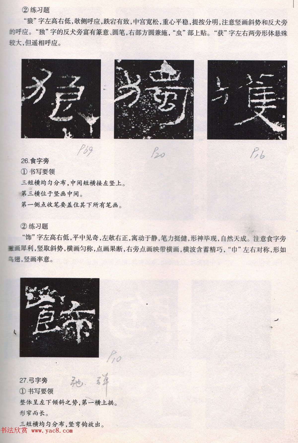 书法教程《礼器碑技法--偏旁部首》