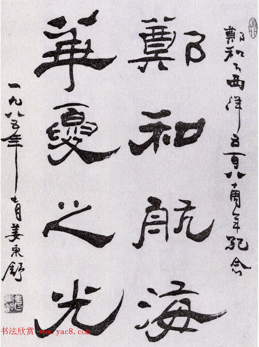 姜东舒毛笔书法作品选刊