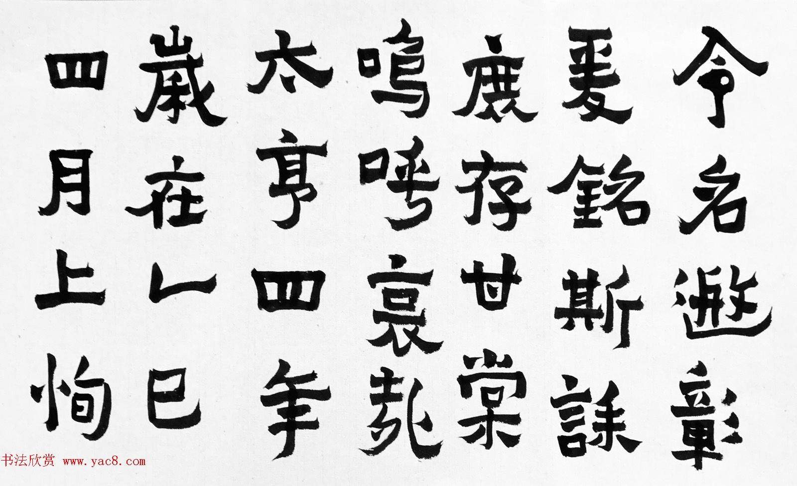 尹思泉再记《爨宝子碑》习得 尹思泉再记《爨宝子碑》习得