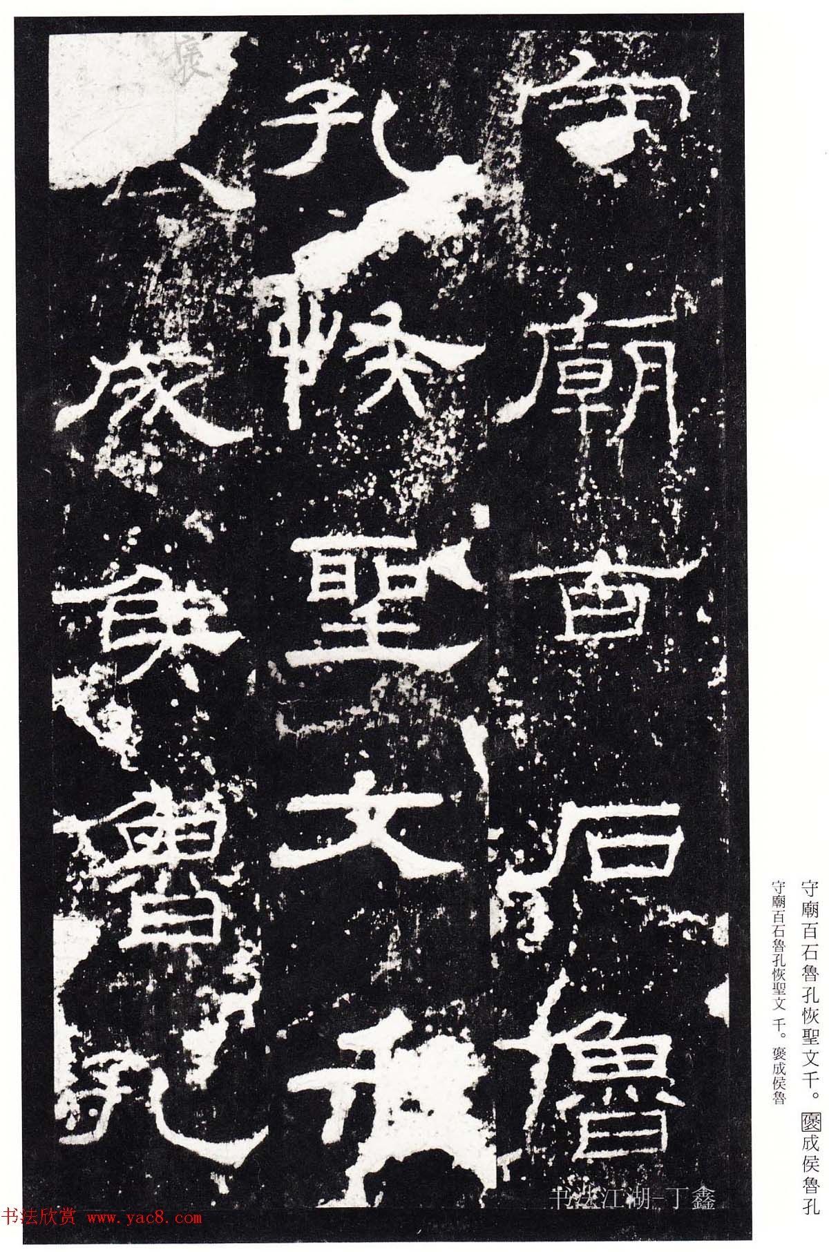 隶书楷模《礼器碑碑阴》二玄社本