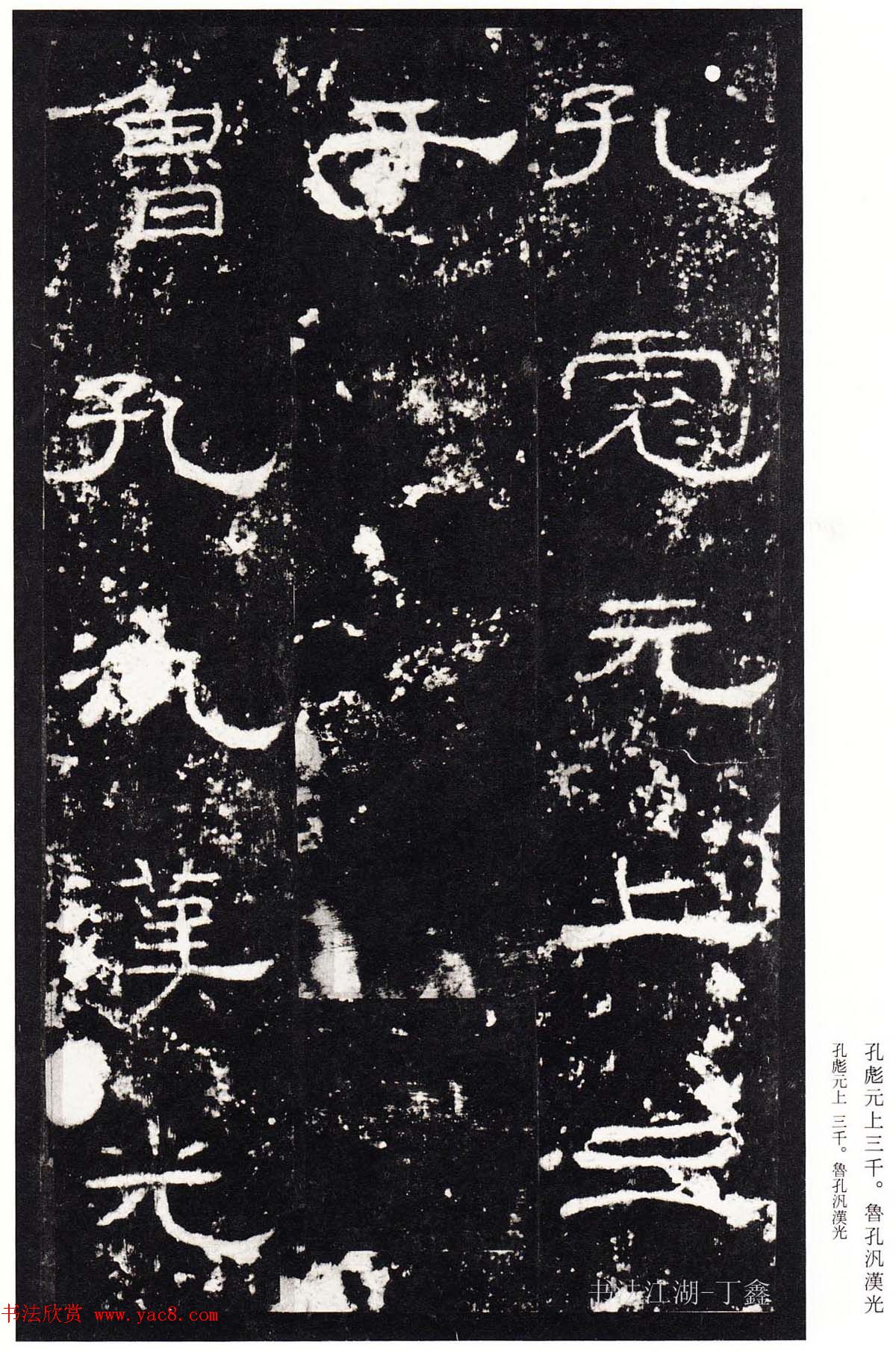 隶书楷模《礼器碑碑阴》二玄社本