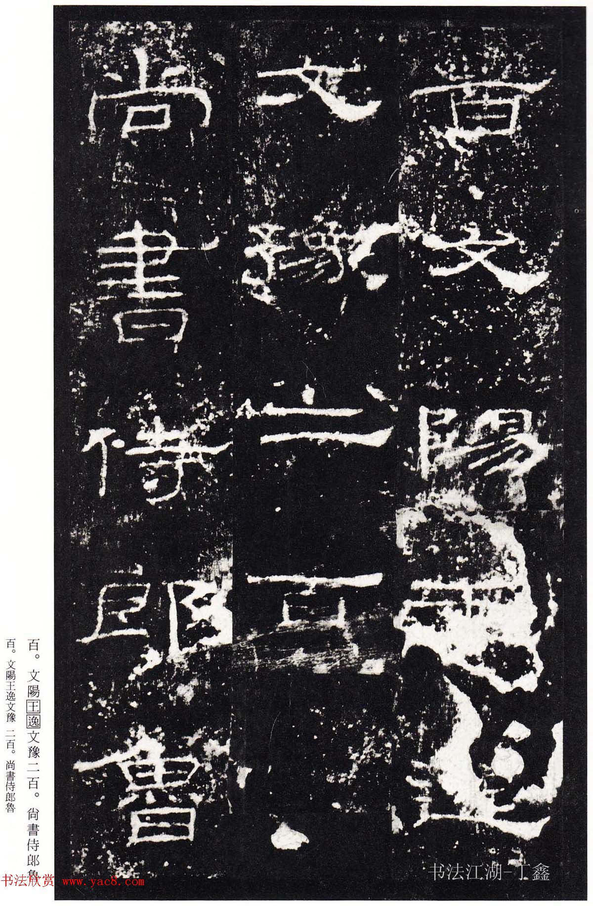 隶书楷模《礼器碑碑阴》二玄社本