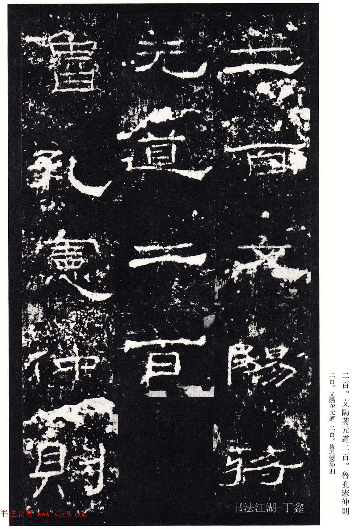 隶书楷模《礼器碑碑阴》二玄社本