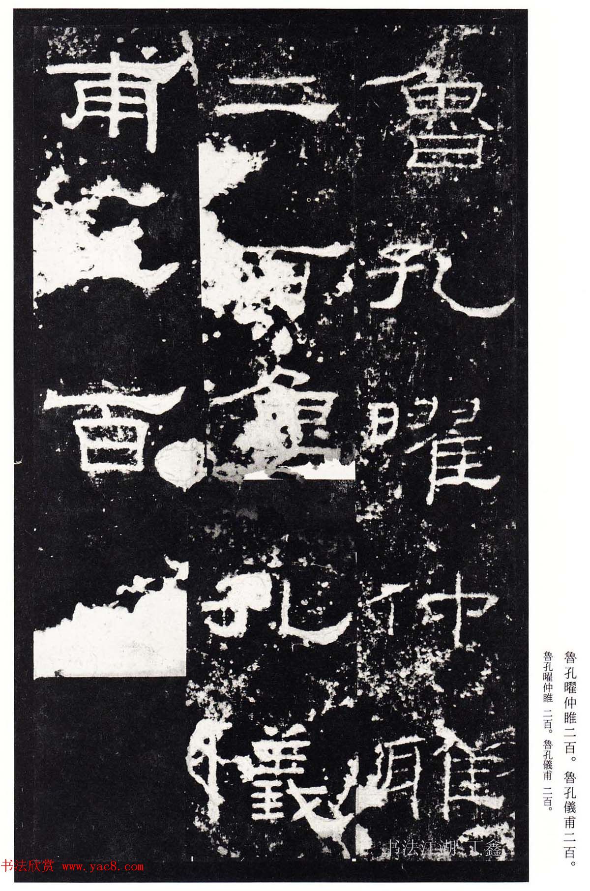 隶书楷模《礼器碑碑阴》二玄社本