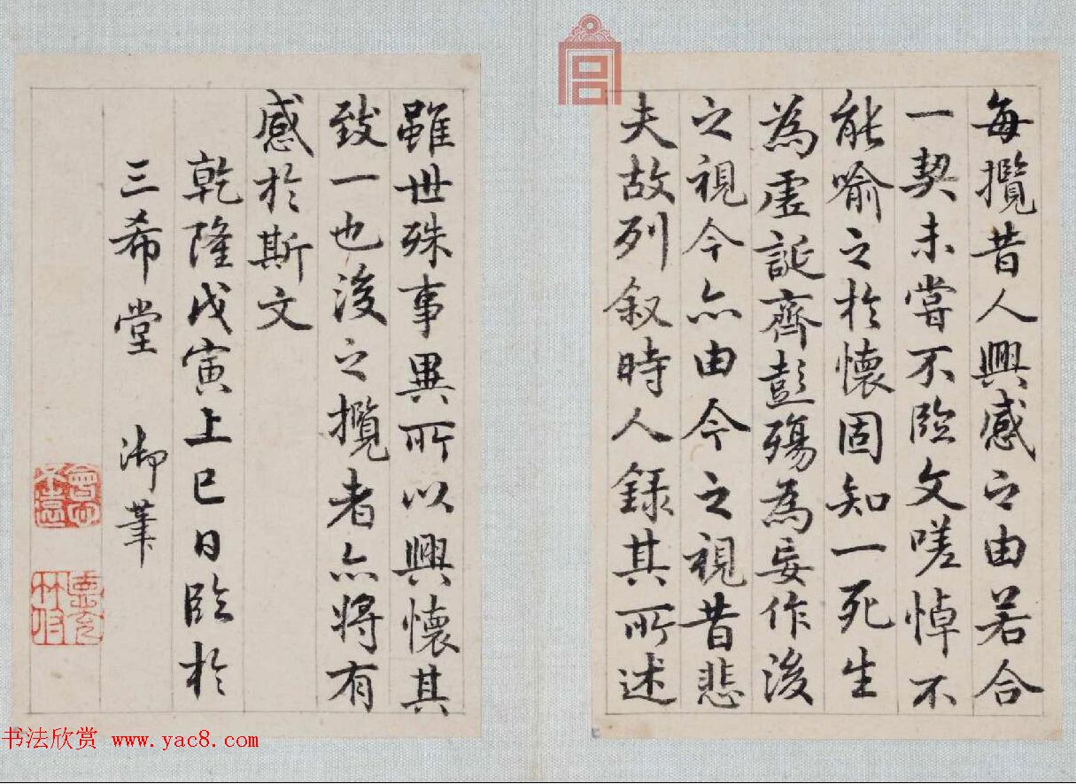 乾隆皇帝御笔《弘历行书临兰亭序册》