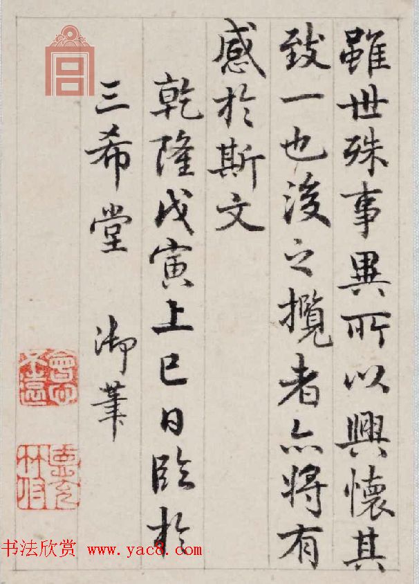 乾隆皇帝御笔《弘历行书临兰亭序册》