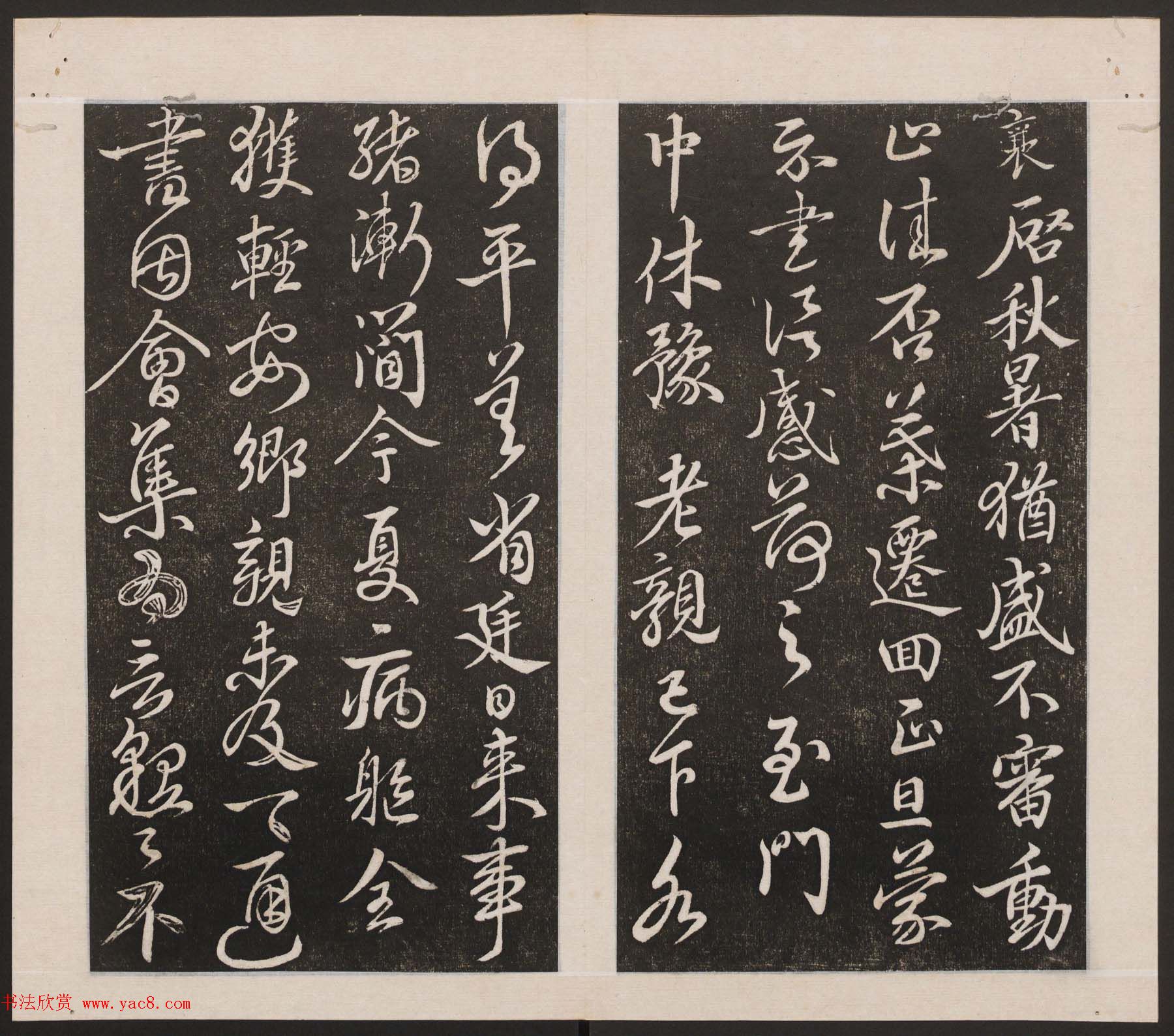 刘园集帖第一卷《宋贤四十五种》甲本