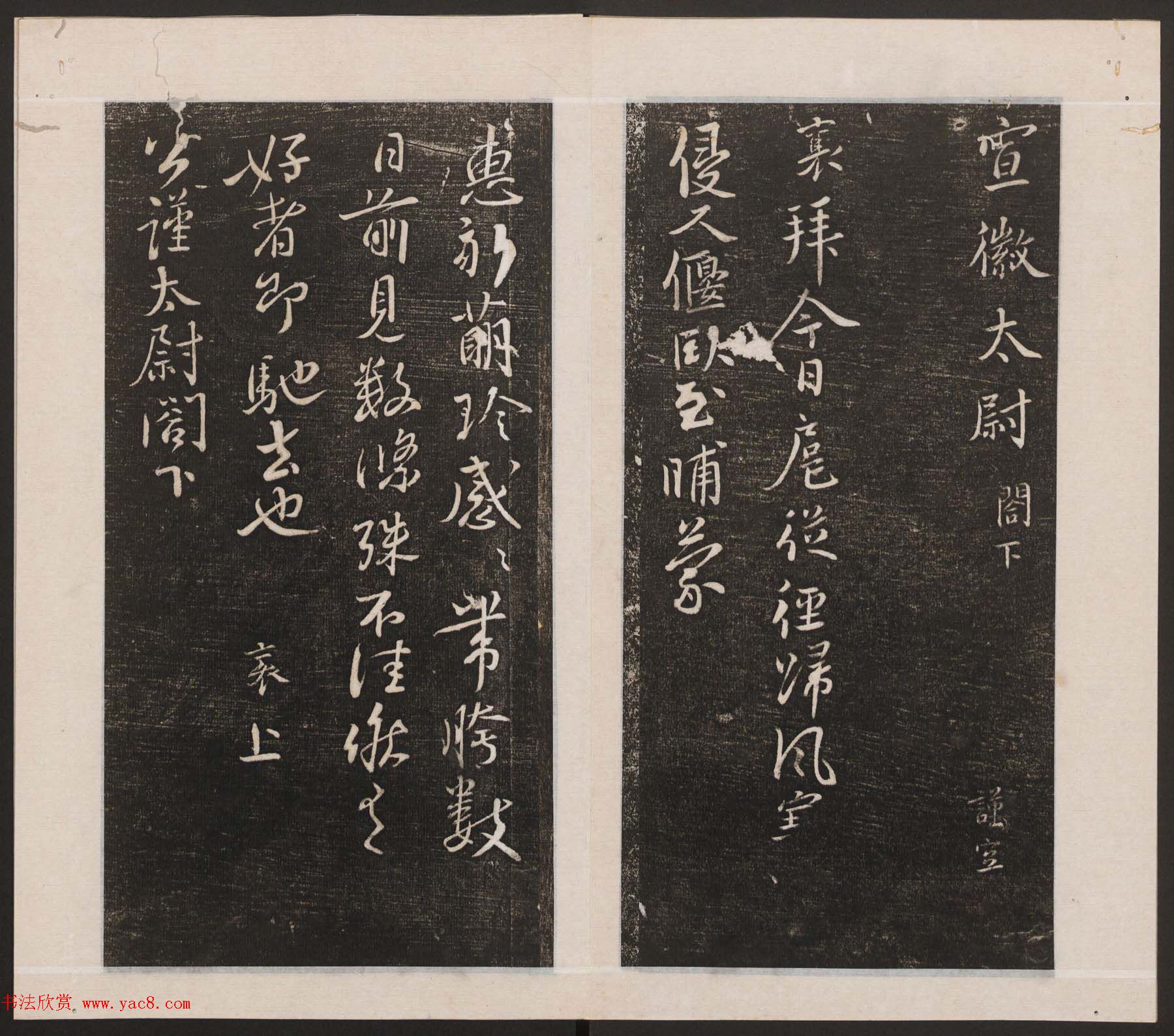 刘园集帖第一卷《宋贤四十五种》甲本