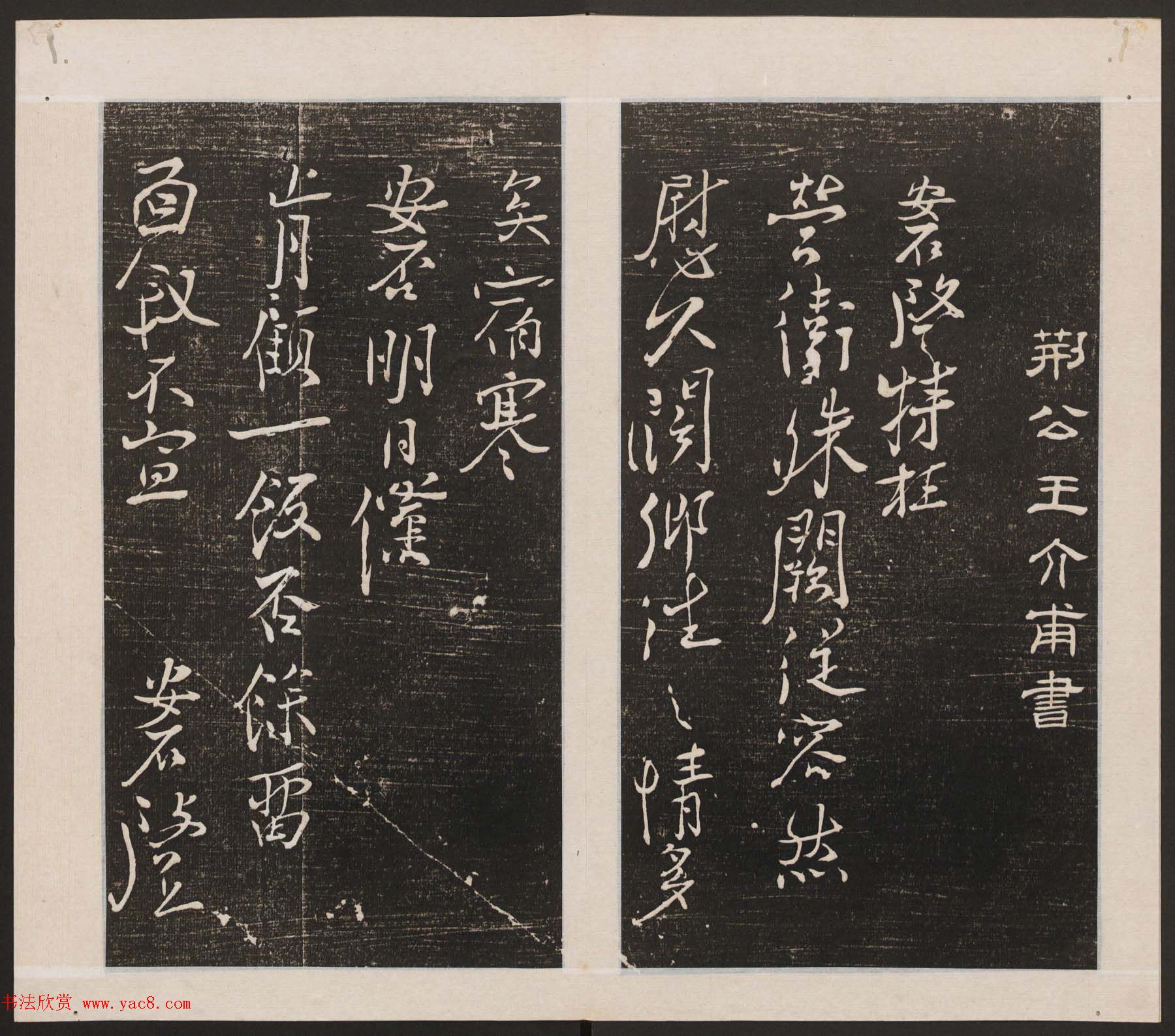 刘园集帖第一卷《宋贤四十五种》甲本