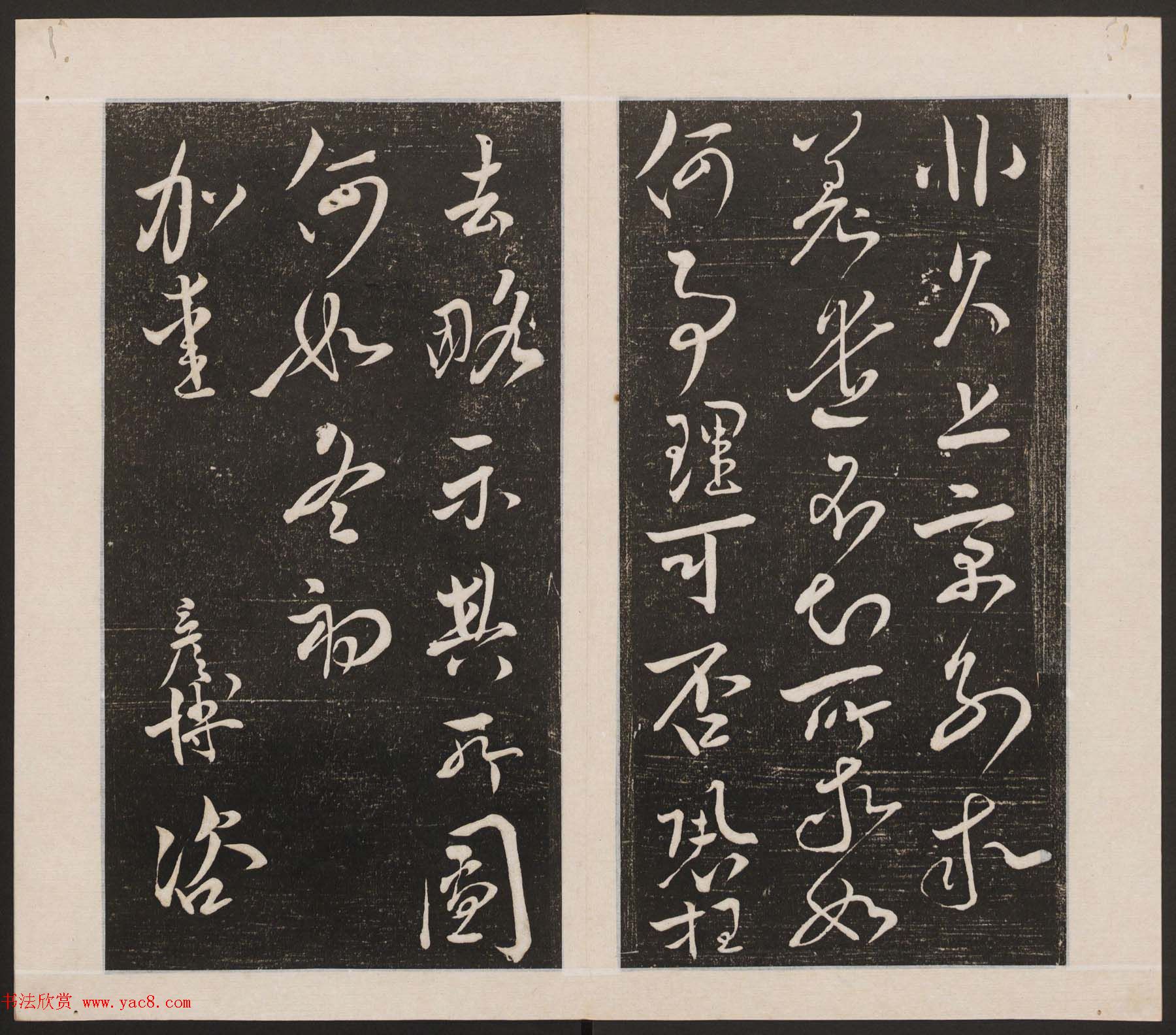 刘园集帖第一卷《宋贤四十五种》甲本