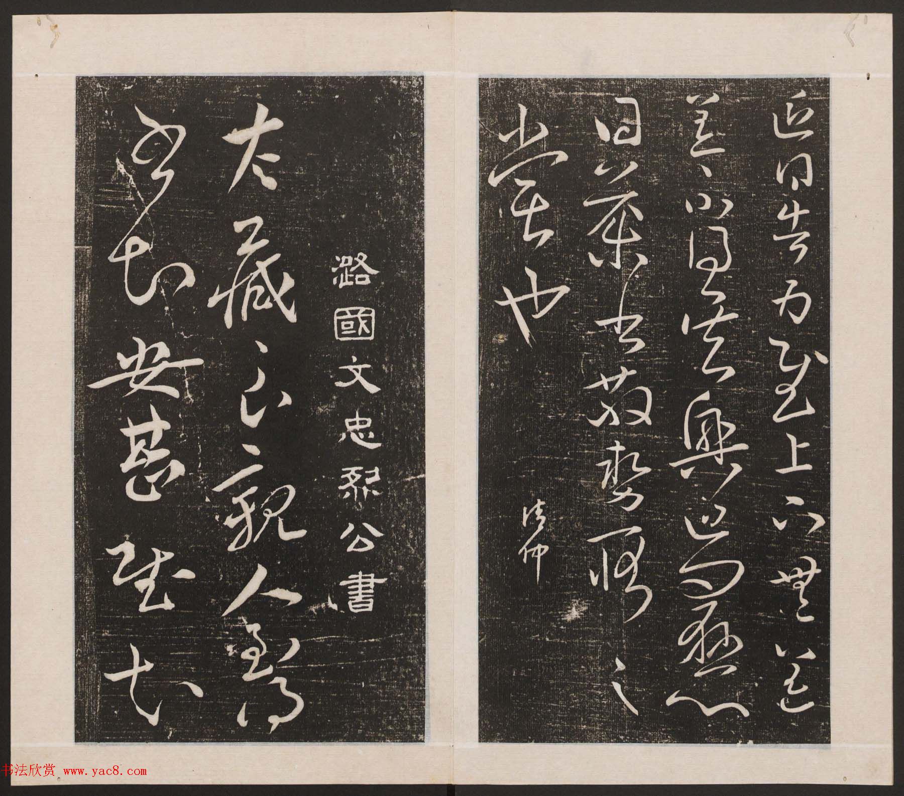 刘园集帖第一卷《宋贤四十五种》甲本