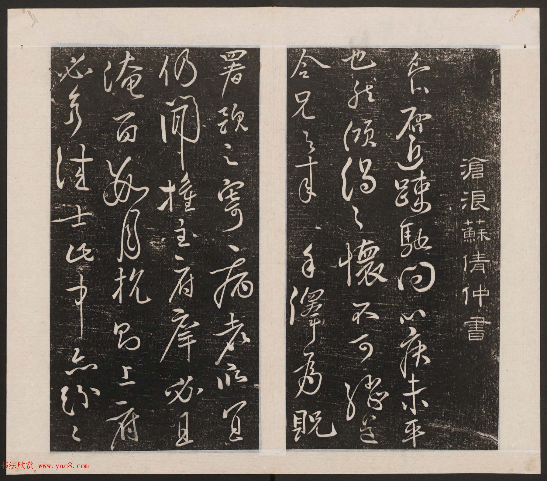 刘园集帖第一卷《宋贤四十五种》甲本