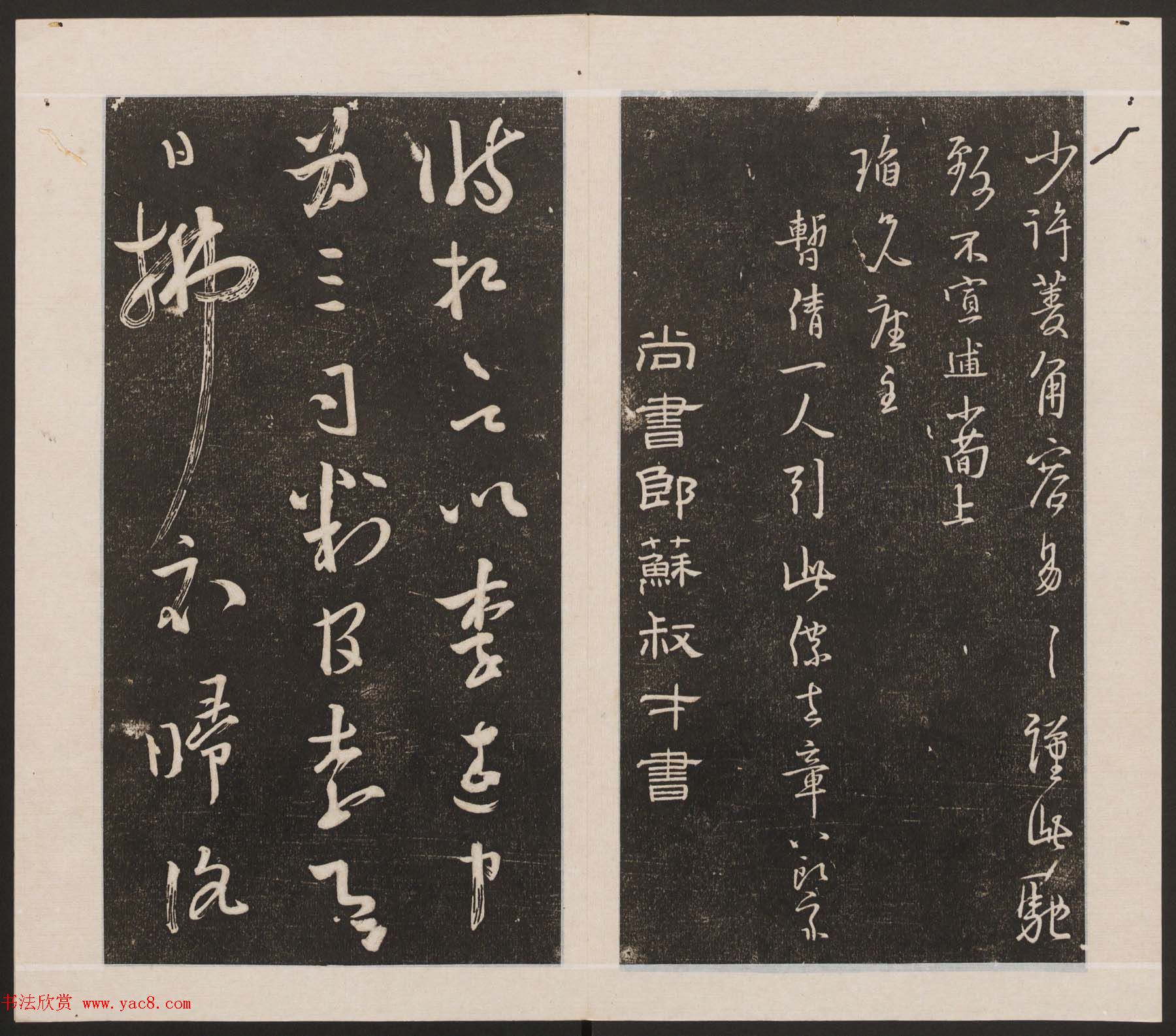 刘园集帖第一卷《宋贤四十五种》甲本