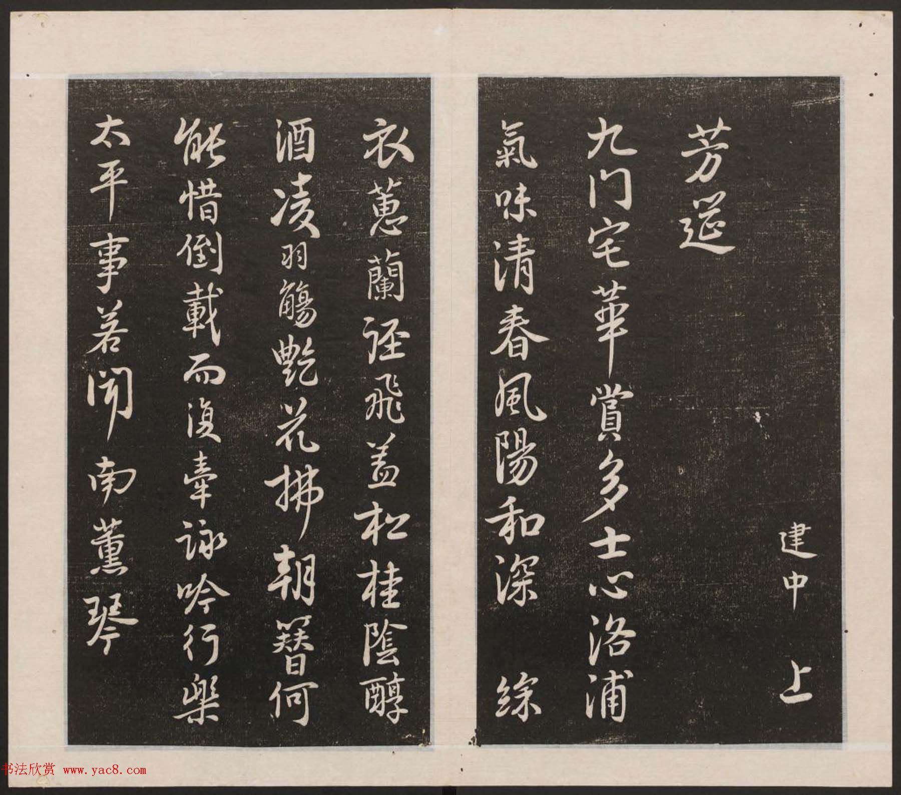 刘园集帖第一卷《宋贤四十五种》甲本