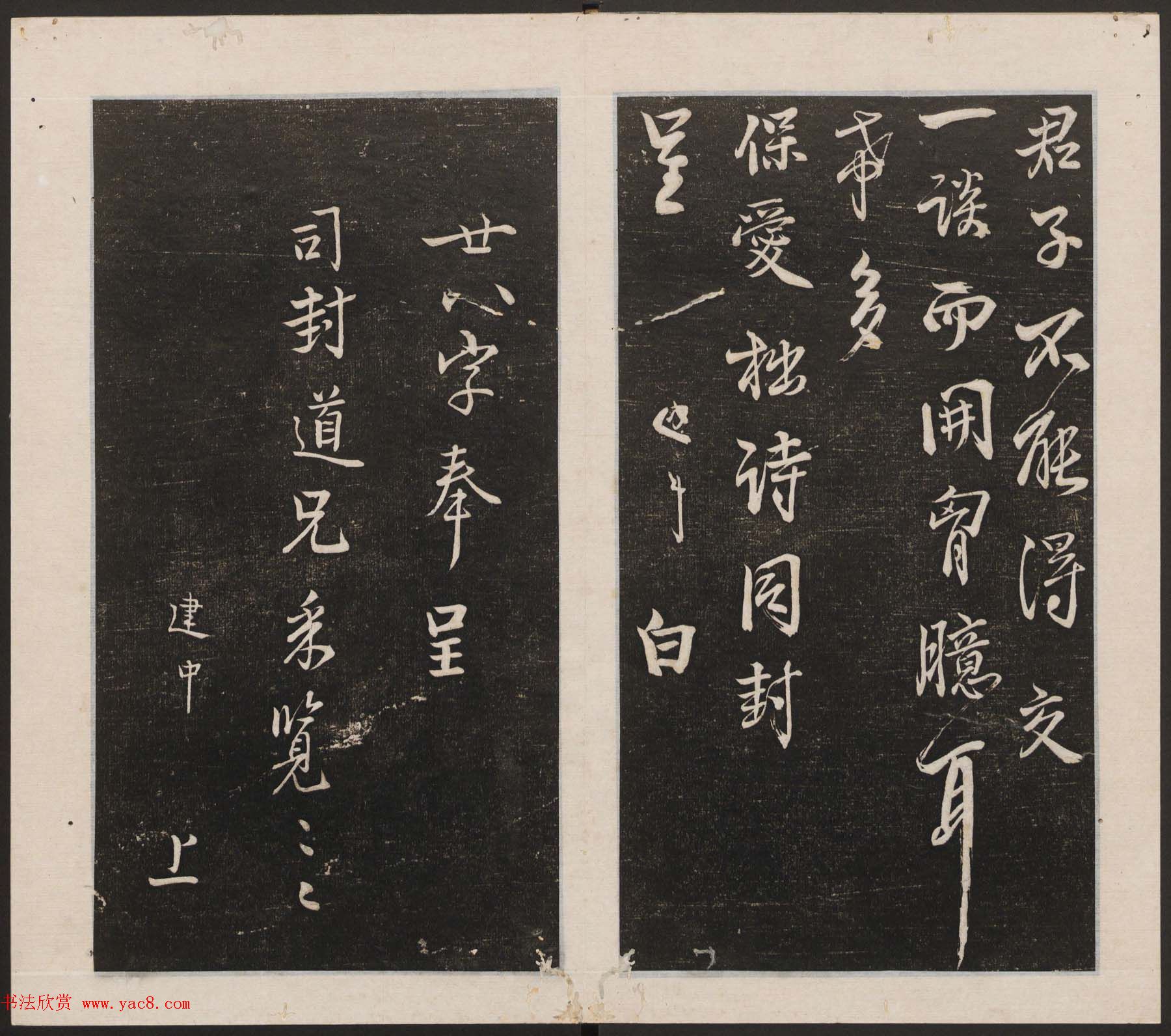 刘园集帖第一卷《宋贤四十五种》甲本