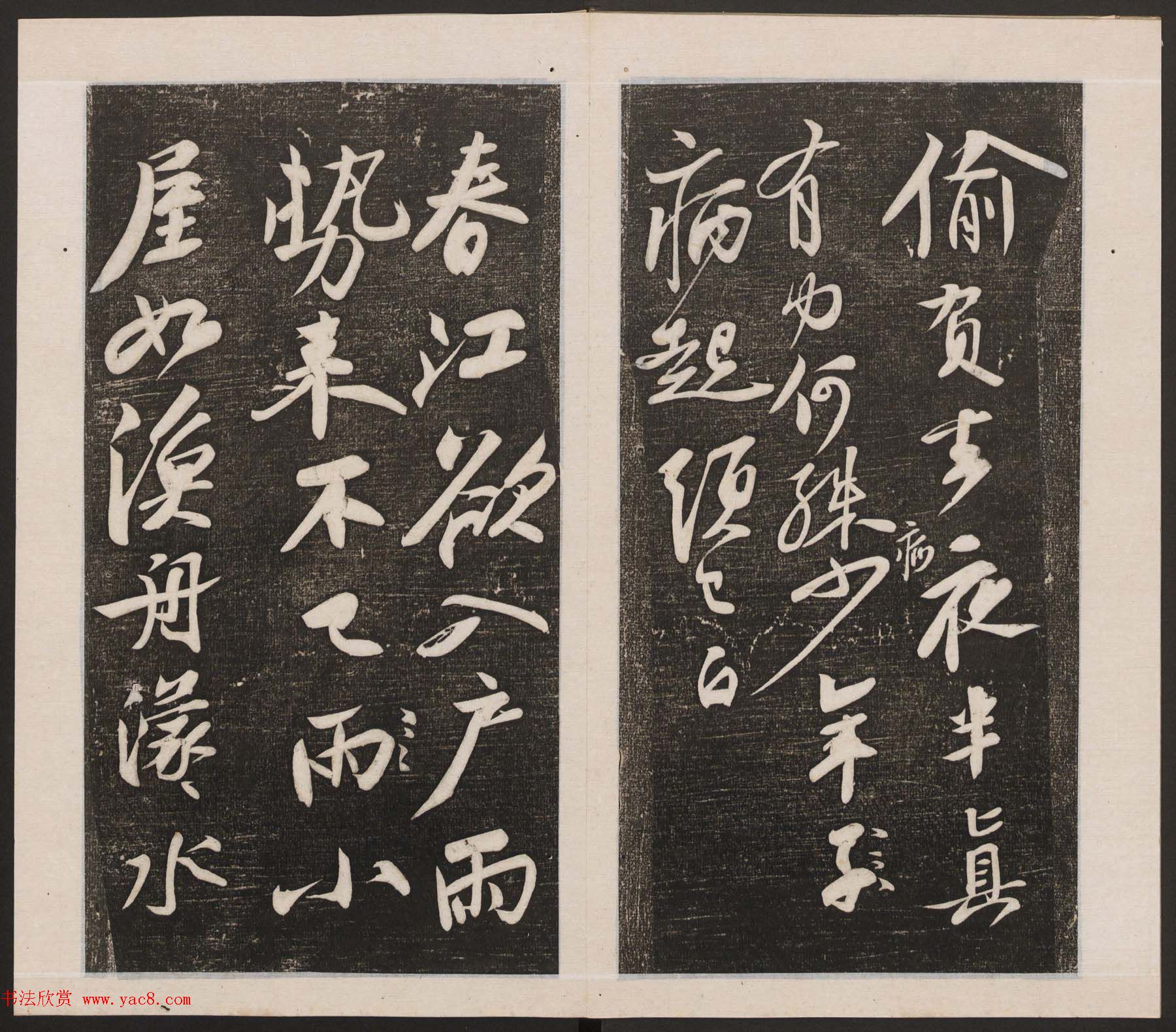 刘园集帖第二卷《宋贤四十五种》乙本