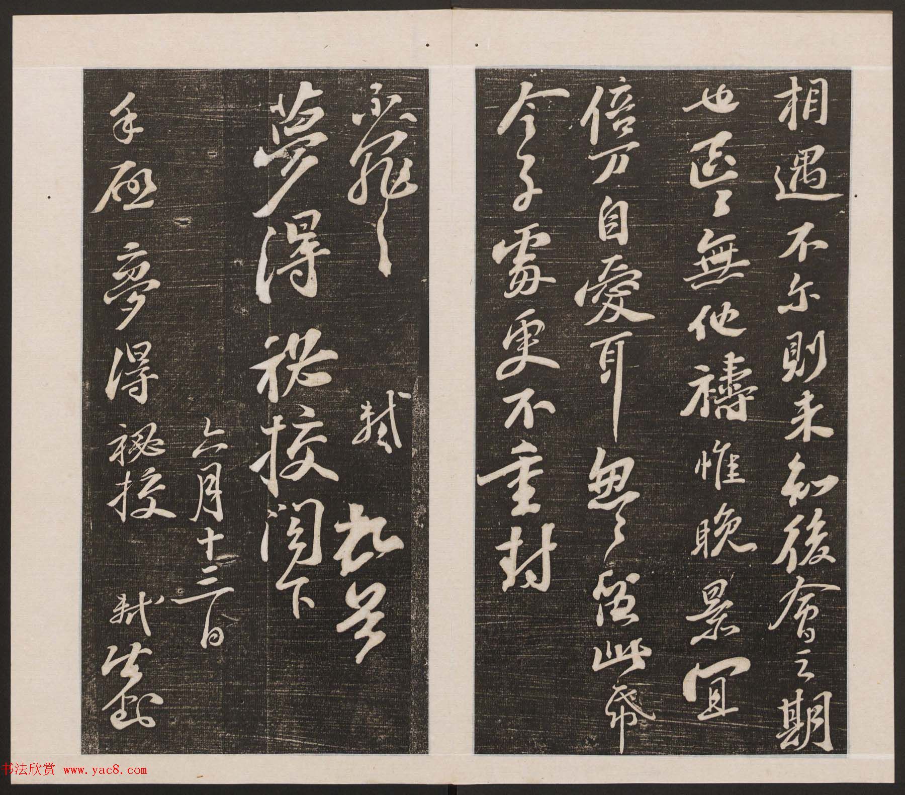 刘园集帖第二卷《宋贤四十五种》乙本