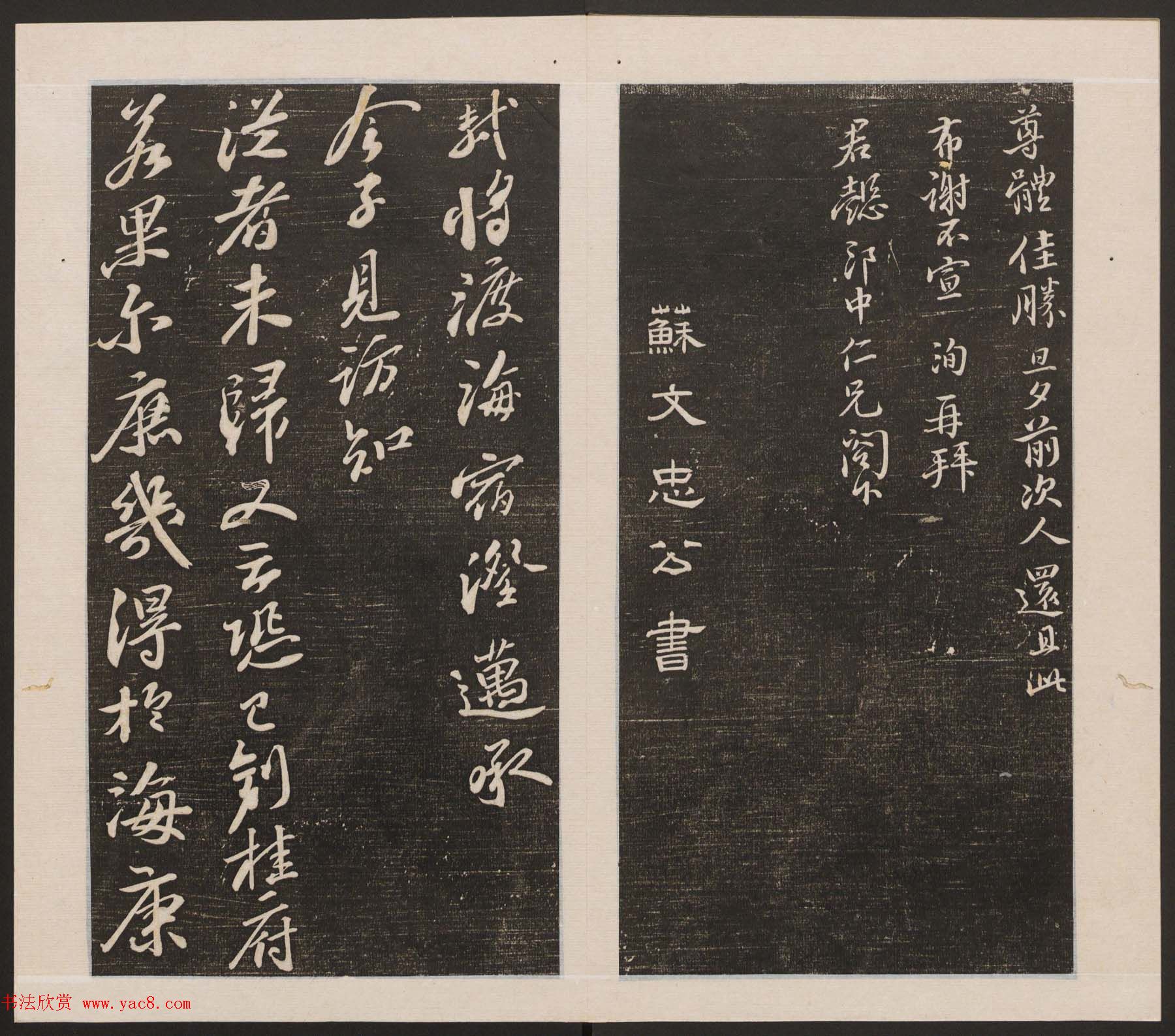 刘园集帖第二卷《宋贤四十五种》乙本