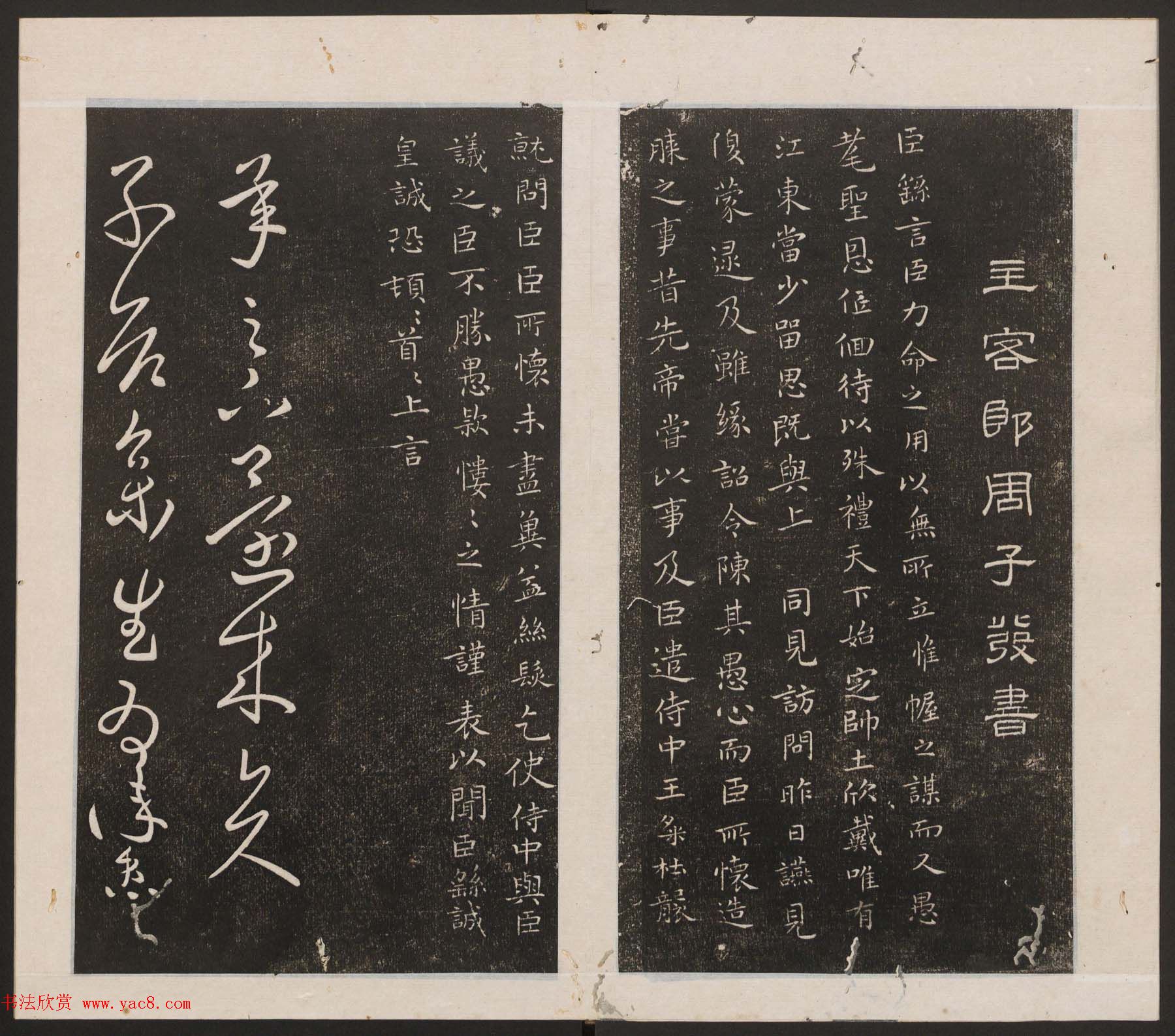 刘园集帖第二卷《宋贤四十五种》乙本